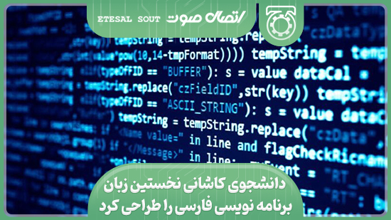 دانشجوی کاشانی نخستین زبان برنامه نویسی فارسی را طراحی کرد